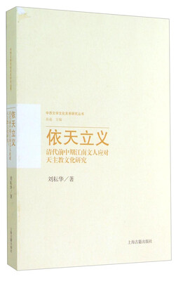 

依天立义：清代前中期江南文人应对天主教文化研究