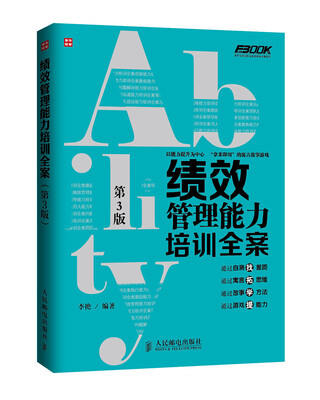 

绩效管理能力培训全案(第3版)