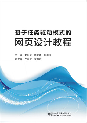

基于任务驱动模式的网页设计教程