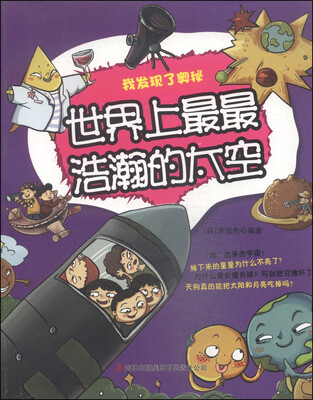 

我发现了奥秘：世界上最最浩瀚的太空