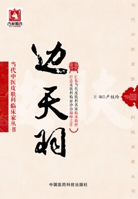 

边天羽（当代中医皮肤科临床家丛书）