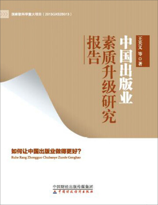 

中国出版业素质升级研究报告