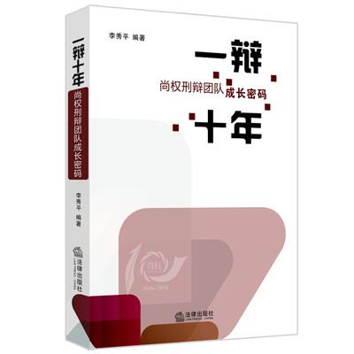 

一辩十年：尚权刑辩团队成长密码