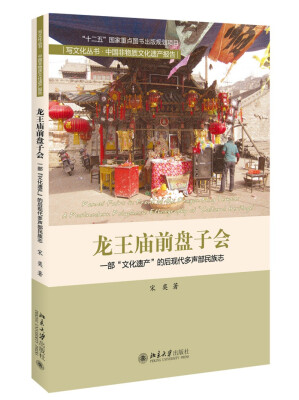 

龙王庙前盘子会：一部“文化遗产”的后现代多声部民族志