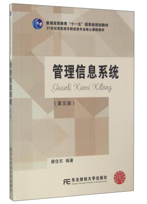 

管理信息系统第5版/21世纪高职高专财经类专业核心课程教材