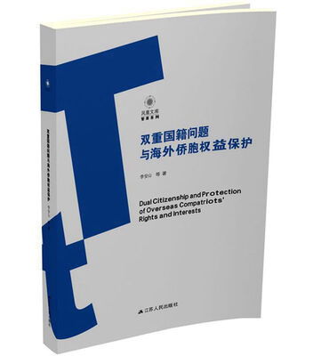 

双重国籍问题与海外侨胞权益保护
