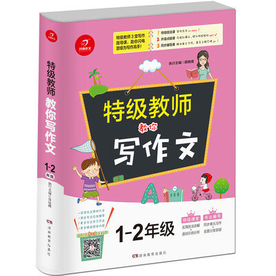 

开心作文 特级教师教你写作文 1-2年级