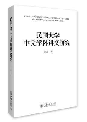 

民国大学中文学科讲义研究