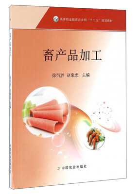 

畜产品加工/高等职业教育农业部“十二五”规划教材