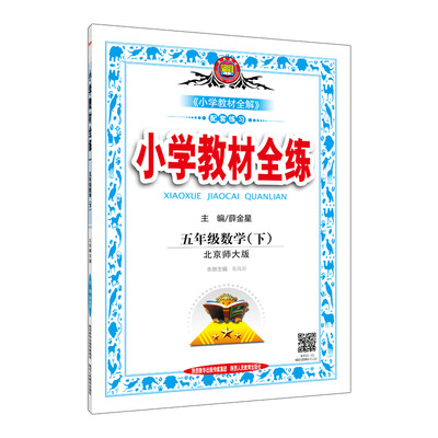 

小学教材全练 五年级数学下 北师大版 2017春