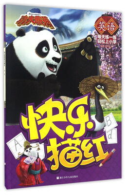 

快乐描红（英语）/功夫熊猫