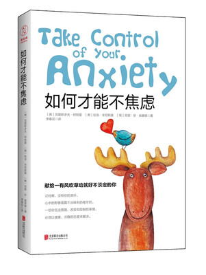 

如何才能不焦虑：献给一有风吹草动就好不淡定的你！