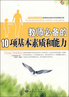 

教师必备的10项基本素质和能力/新教师职业发展丛书