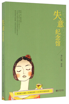 

失意纪念馆