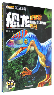 

3D恐龙馆：恐龙的奇特外形