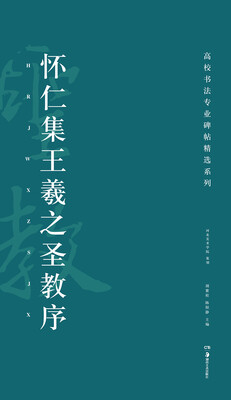 

高校书法专业碑帖精选系列：怀仁集王羲之圣教序