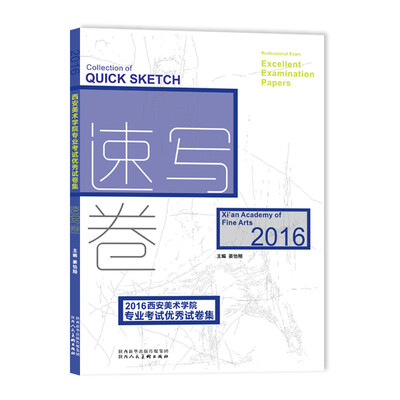 

2016西安美术学院专业考试优秀试卷集 速写卷