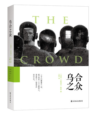 

乌合之众