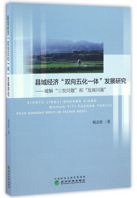 

县域经济“双向五化一体”发展研究破解“三农问题”和“发展问题”