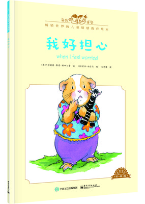 

我好担心中英双语 全彩[When I Feel Worried