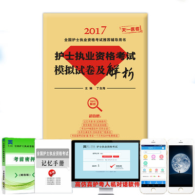 

2017护士执业资格考试模拟试卷及解析