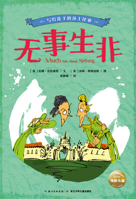

写给孩子的莎士比亚：无事生非
