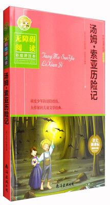 

汤姆·索亚历险记（中外名著必读青少年版 无障碍阅读 彩绘评注本）