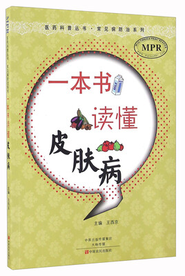 

一本书读懂皮肤病（MPR）/常见病防治系列