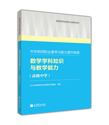 

国家教师资格考试辅导用书·中学教师职业素养与能力提升教程：数学学科知识与教学能力（高级中学）