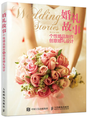 

婚礼故事 个性婚品制作与创意婚礼设计