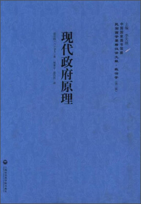 

现代政府原理/民国西学要籍汉译文献·政治学（第二辑）