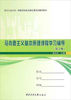 

马克思主义基本原理课程学习辅导（第2版）/西北工业大学·明德学院政治理论课系列辅导教材