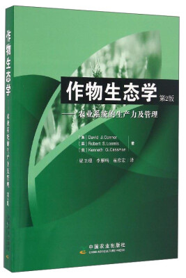 

作物生态学：农业系统的生产力及管理（第2版）