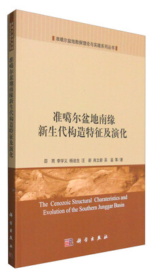 

准噶尔盆地南缘新生代构造特征及演化