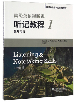 

高级英语视听说 听记教程（1 教师用书翻译）/专业本科生系列教材