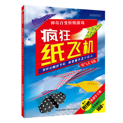 

疯狂纸飞机·喷气式飞机