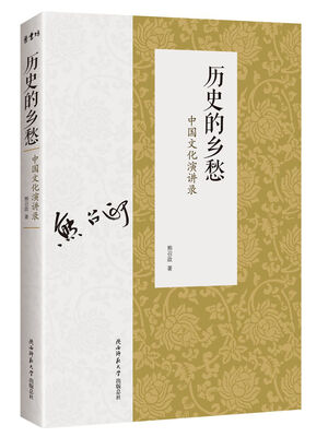 

历史的乡愁：中国文化演讲录