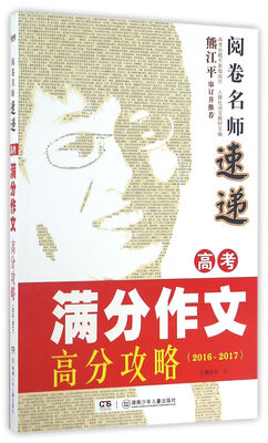 

阅卷名师速递：高考满分作文高分攻略（2016-2017）