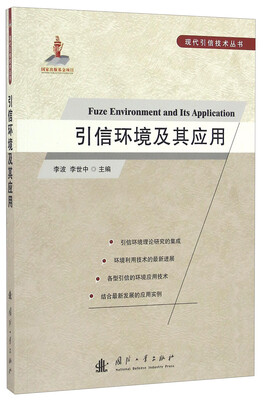 

引信环境及其应用/现代引信技术丛书