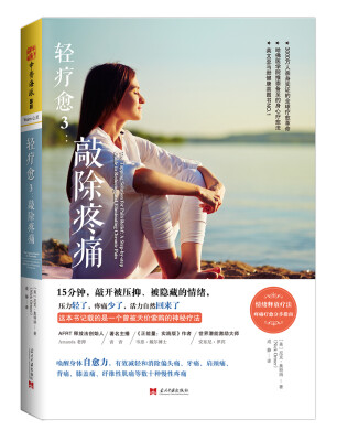 

轻疗愈3：敲除疼痛[The Tapping Solution for Pain Relief