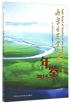 

内蒙古农业大学年鉴（2014）