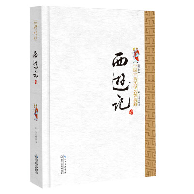 

西游记（精装）/中国古典文学名著典藏·新版