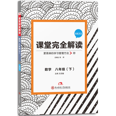 

2017版课堂完全解读 数学八年级（下 配沪科版）