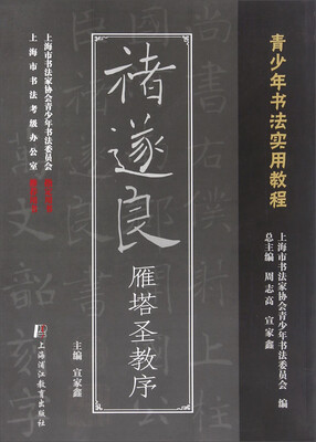 

褚遂良雁塔圣教序/青少年书法实用教程