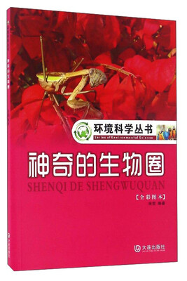 

神奇的生物圈（全彩图本）/环境科学丛书