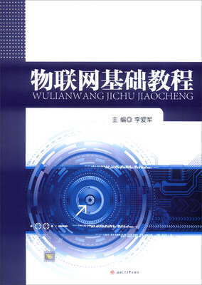 

物联网基础教程