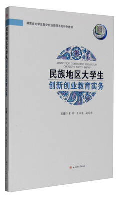 

民族地区大学生创新创业教育实务
