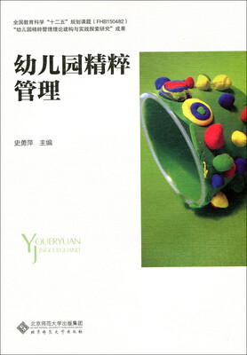 

幼儿园精粹管理