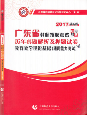 

2017广东省教师招聘考试专用教材：历年真题解析及押题试卷·教育教学理论基础（通用能力测试）