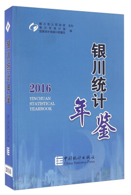 

银川统计年鉴(2016)(精)